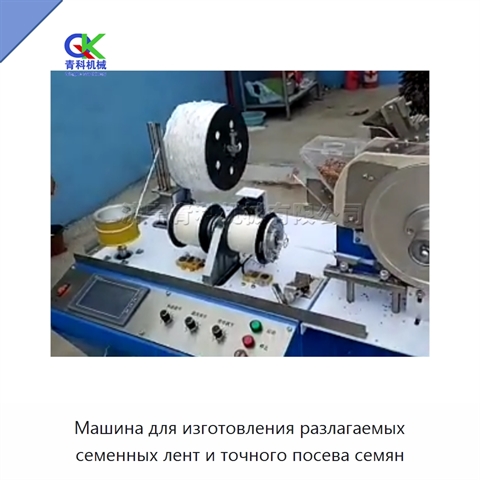 Машина для изготовления разлагаемых семенных лент и точного посева семян