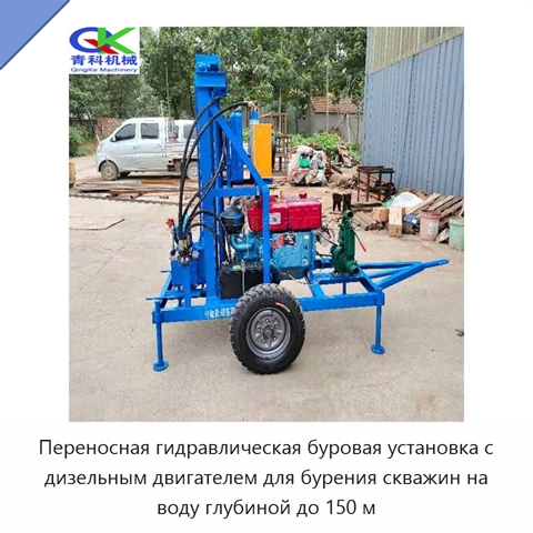 Переносная гидравлическая буровая установка с дизельным двигателем для бурения скважин на воду глубиной до 150 м