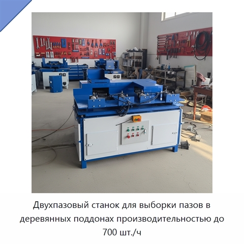 Двухпазовый станок для выборки пазов в деревянных поддонах производительностью до 700 шт./ч