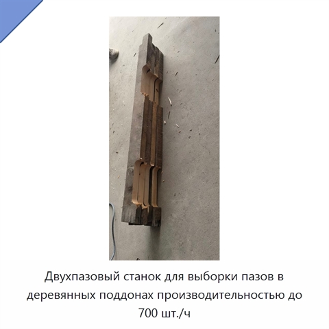 Двухпазовый станок для выборки пазов в деревянных поддонах производительностью до 700 шт./ч