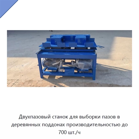 Двухпазовый станок для выборки пазов в деревянных поддонах производительностью до 700 шт./ч