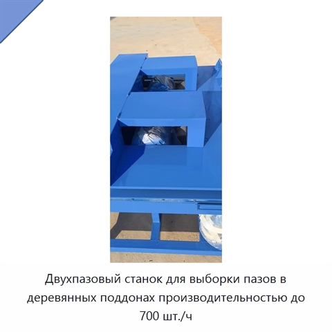 Двухпазовый станок для выборки пазов в деревянных поддонах производительностью до 700 шт./ч