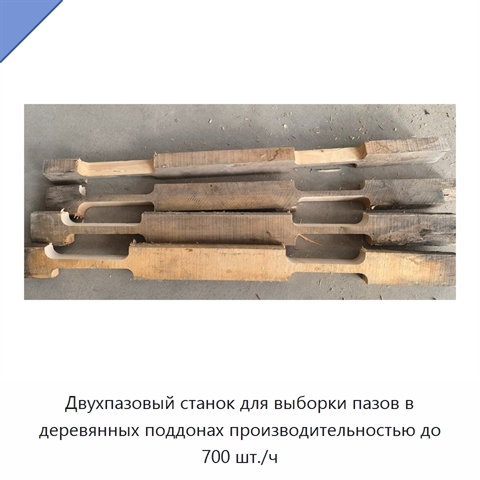 Двухпазовый станок для выборки пазов в деревянных поддонах производительностью до 700 шт./ч