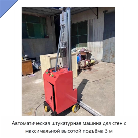 Автоматическая штукатурная машина для стен с максимальной высотой подъёма 3 м