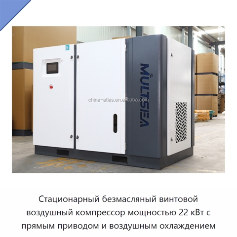 Стационарный безмасляный винтовой воздушный компрессор мощностью 22 кВт с прямым приводом и воздушным охлаждением