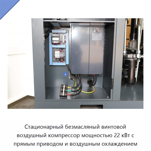 Стационарный безмасляный винтовой воздушный компрессор мощностью 22 кВт с прямым приводом и воздушным охлаждением