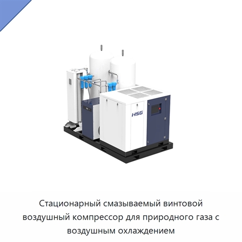 Стационарный смазываемый винтовой воздушный компрессор для природного газа с воздушным охлаждением