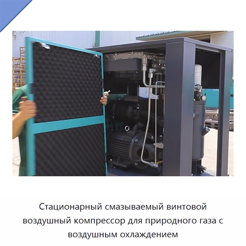 Стационарный смазываемый винтовой воздушный компрессор для природного газа с воздушным охлаждением