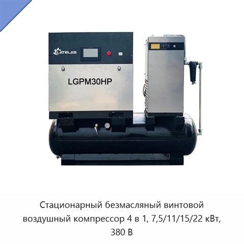 Стационарный безмасляный винтовой воздушный компрессор 4 в 1, 7,5/11/15/22 кВт, 380 В