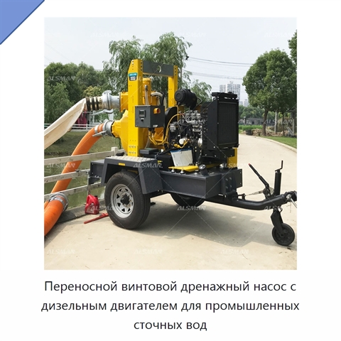 Переносной винтовой дренажный насос с дизельным двигателем для промышленных сточных вод