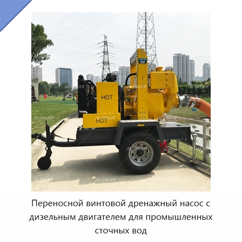 Переносной винтовой дренажный насос с дизельным двигателем для промышленных сточных вод