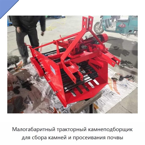 Малогабаритный тракторный камнеподборщик для сбора камней и просеивания почвы