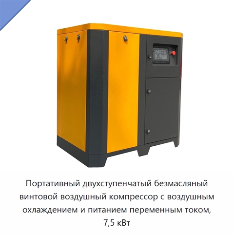 Портативный двухступенчатый безмасляный винтовой воздушный компрессор с воздушным охлаждением и питанием переменным током, 7,5 кВт