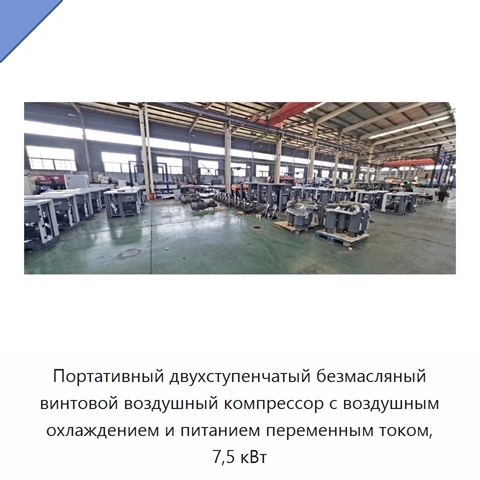 Портативный двухступенчатый безмасляный винтовой воздушный компрессор с воздушным охлаждением и питанием переменным током, 7,5 кВт
