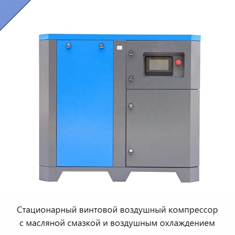Стационарный винтовой воздушный компрессор с масляной смазкой и воздушным охлаждением