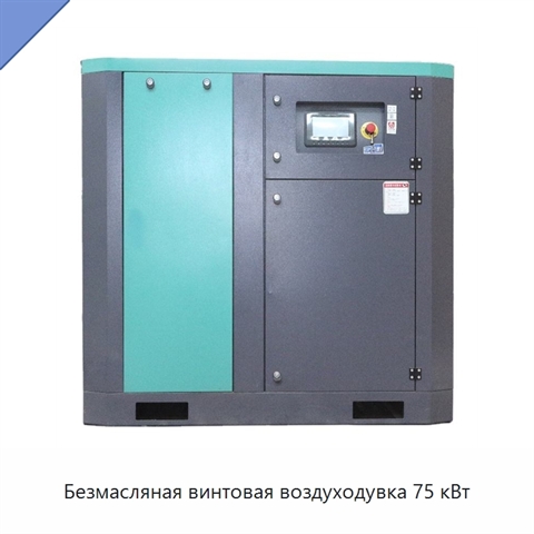 Безмасляная винтовая воздуходувка 75 кВт