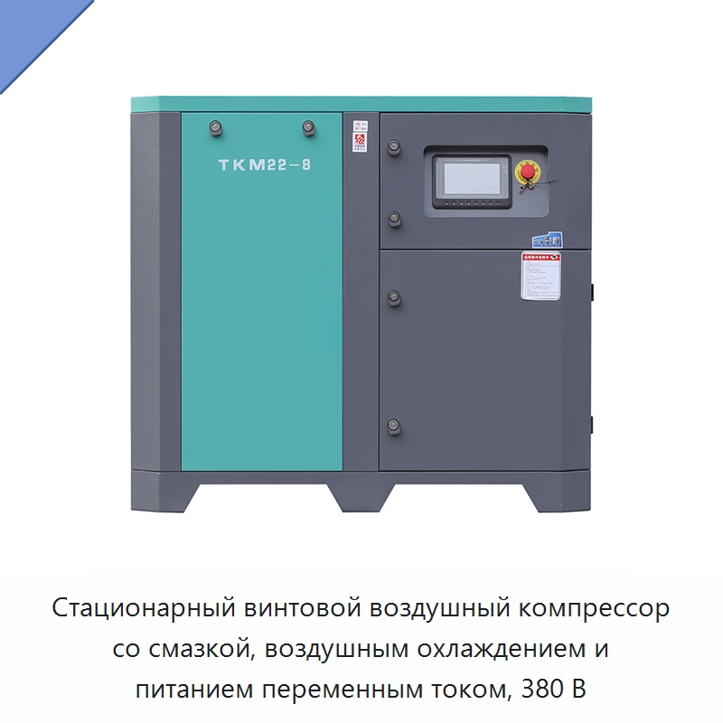 Стационарный винтовой воздушный компрессор со смазкой, воздушным охлаждением и питанием переменным током, 380 В — Промышленные компрессоры