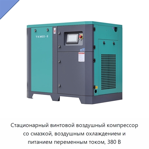 Стационарный винтовой воздушный компрессор со смазкой, воздушным охлаждением и питанием переменным током, 380 В
