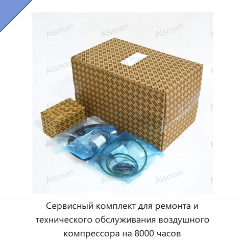 Сервисный комплект для ремонта и технического обслуживания воздушного компрессора на 8000 часов
