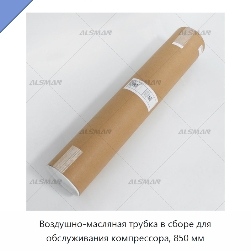 Воздушно-масляная трубка в сборе для обслуживания компрессора, 850 мм — Запчасти для промышленных компрессоров