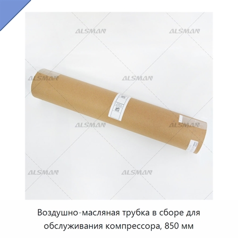 Воздушно-масляная трубка в сборе для обслуживания компрессора, 850 мм