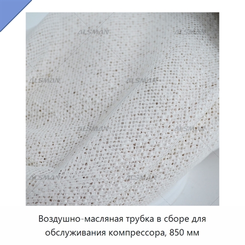 Воздушно-масляная трубка в сборе для обслуживания компрессора, 850 мм