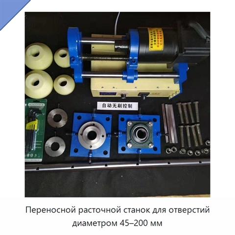 Переносной расточной станок для отверстий диаметром 45–200 мм