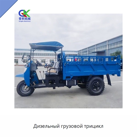Дизельный грузовой трицикл