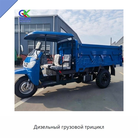 Дизельный грузовой трицикл