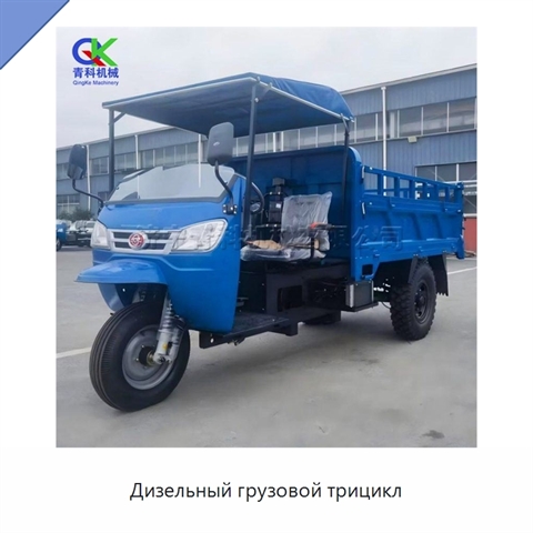 Дизельный грузовой трицикл