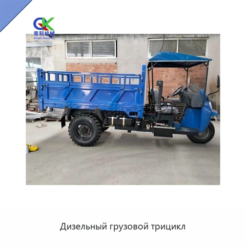 Дизельный грузовой трицикл