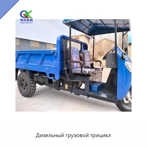 Дизельный грузовой трицикл