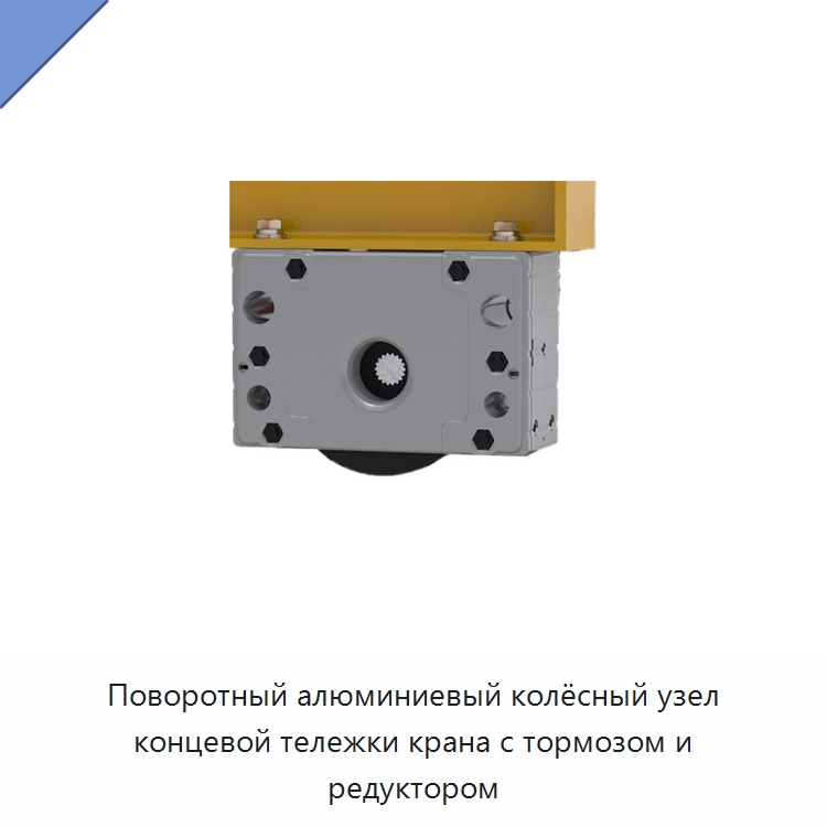 Поворотный алюминиевый колёсный узел концевой тележки крана с тормозом и редуктором — Колесные опоры