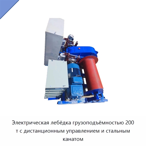 Электрическая лебёдка грузоподъёмностью 200 т с дистанционным управлением и стальным канатом