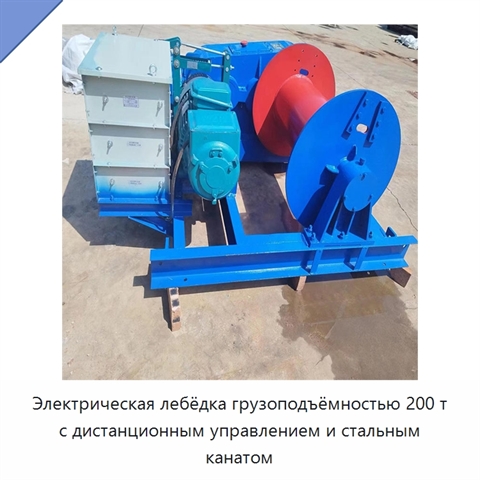 Электрическая лебёдка грузоподъёмностью 200 т с дистанционным управлением и стальным канатом