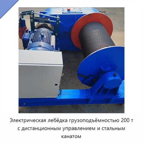 Электрическая лебёдка грузоподъёмностью 200 т с дистанционным управлением и стальным канатом