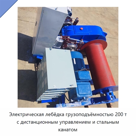 Электрическая лебёдка грузоподъёмностью 200 т с дистанционным управлением и стальным канатом