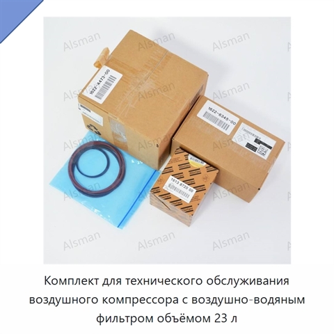 Комплект для технического обслуживания воздушного компрессора с воздушно-водяным фильтром объёмом 23 л