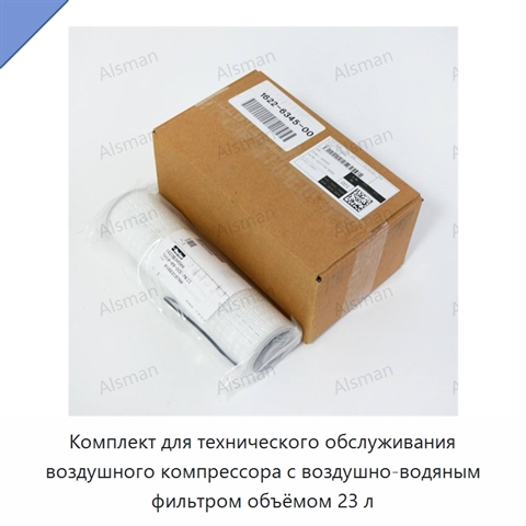 Комплект для технического обслуживания воздушного компрессора с воздушно-водяным фильтром объёмом 23 л
