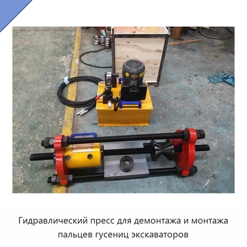 Гидравлический пресс для демонтажа и монтажа пальцев гусениц экскаваторов