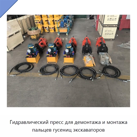 Гидравлический пресс для демонтажа и монтажа пальцев гусениц экскаваторов
