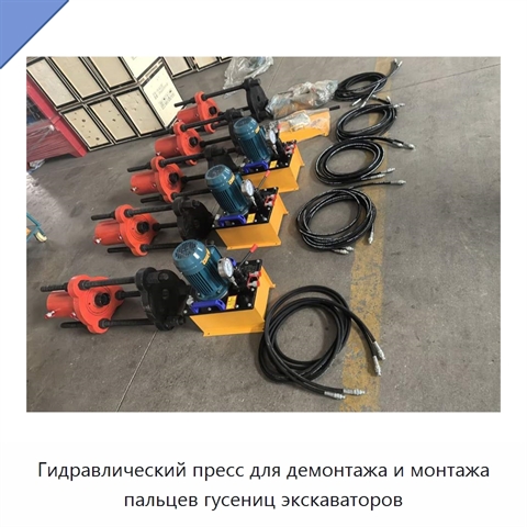 Гидравлический пресс для демонтажа и монтажа пальцев гусениц экскаваторов