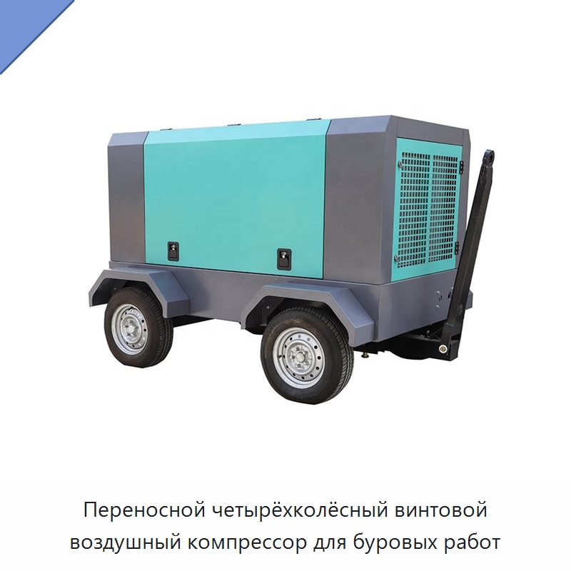 Переносной четырёхколёсный винтовой воздушный компрессор для буровых работ — Промышленные компрессоры