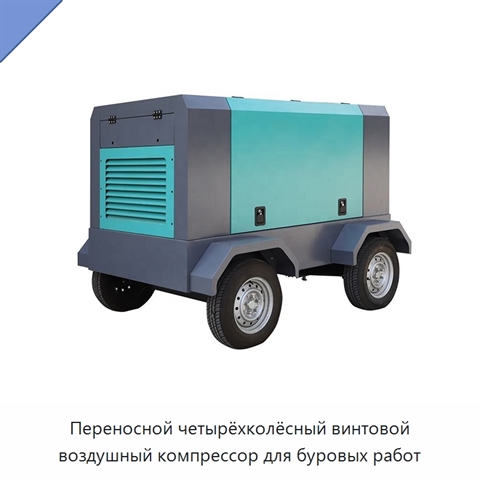 Переносной четырёхколёсный винтовой воздушный компрессор для буровых работ