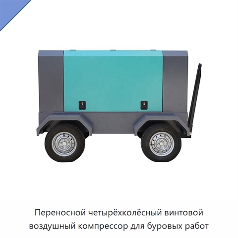 Переносной четырёхколёсный винтовой воздушный компрессор для буровых работ