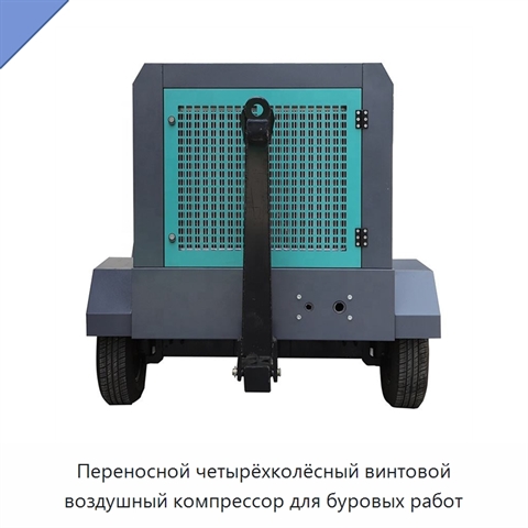 Переносной четырёхколёсный винтовой воздушный компрессор для буровых работ
