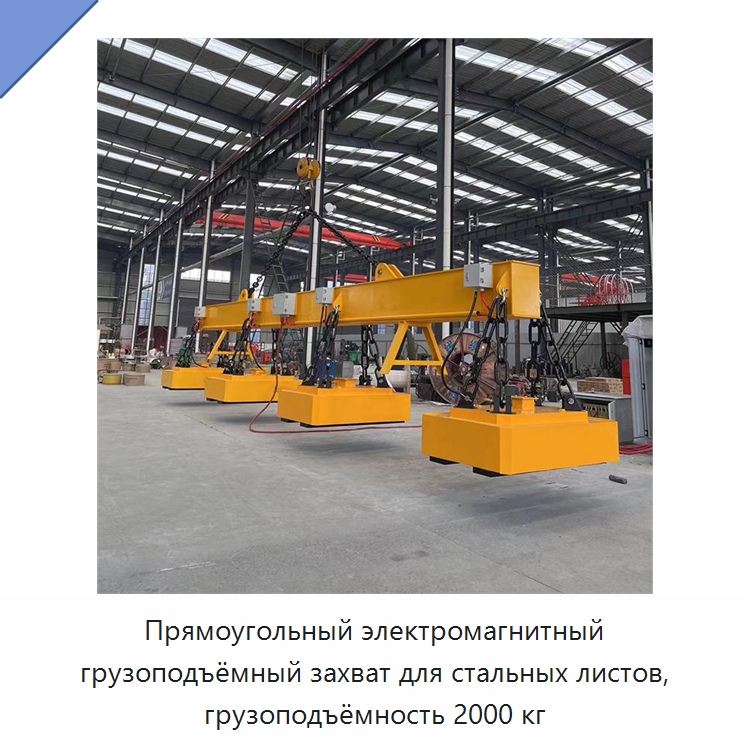 Прямоугольный электромагнитный грузоподъёмный захват для стальных листов, грузоподъёмность 2000 кг — Грузоподъемные магниты