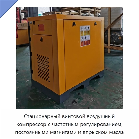 Стационарный винтовой воздушный компрессор с частотным регулированием, постоянными магнитами и впрыском масла