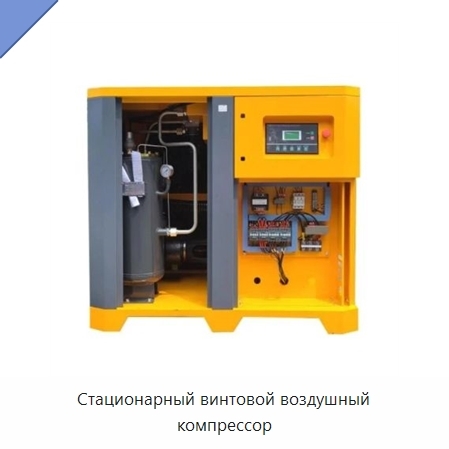 Стационарный винтовой воздушный компрессор