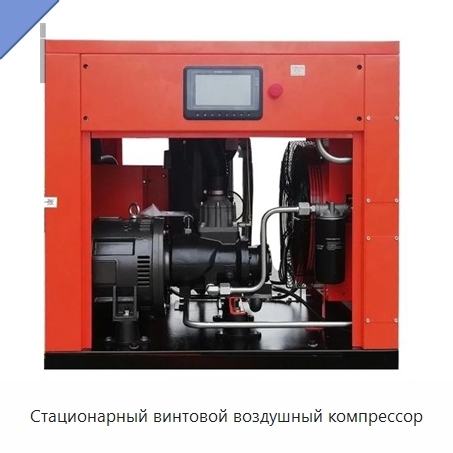 Стационарный винтовой воздушный компрессор